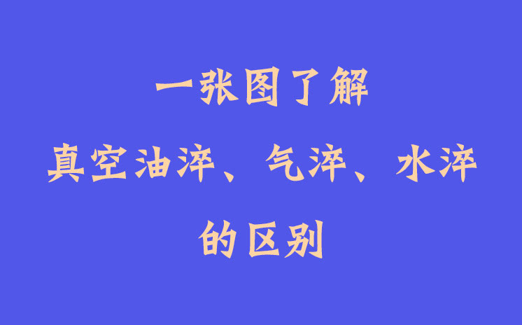 一張圖了解真空油淬、氣淬、水淬的區(qū)別