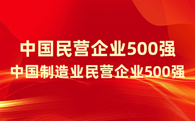 喜報(bào)！楚江新材登榜中國民營企業(yè)500強(qiáng)、中國制造業(yè)民營企業(yè)500強(qiáng)！