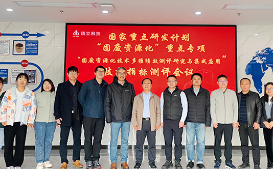 頂立科技參與的國家重點(diǎn)研發(fā)計(jì)劃“固廢資源化技術(shù)多維績效測評(píng)研究與集成應(yīng)用”項(xiàng)目順利通過現(xiàn)場核查和技術(shù)指標(biāo)測評(píng)