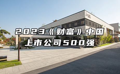 再次上榜，提升25位！楚江新材位列2023年《財富》中國上市公司500強(qiáng)第308位！
