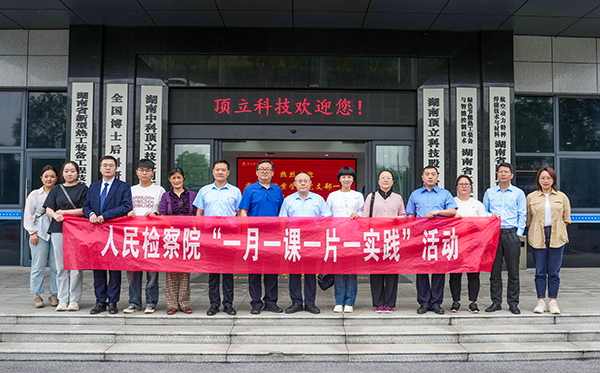檢察連企業(yè)，服務(wù)“三高四新” ——?省檢察院案管辦黨支部走進(jìn)頂立科技開展黨建活動