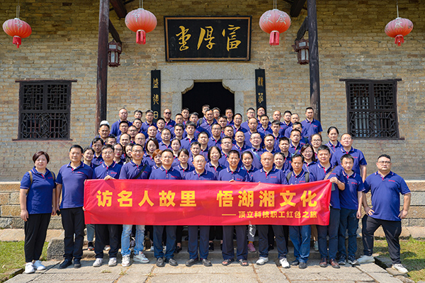 訪名人故里 悟湖湘文化——頂立科技開(kāi)展主題活動(dòng) (2).JPG