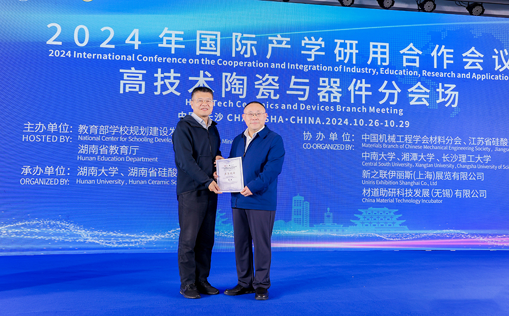 2024年國際產學研用合作會議高技術陶瓷與器件分會場在長沙舉行，頂立科技成果引關注