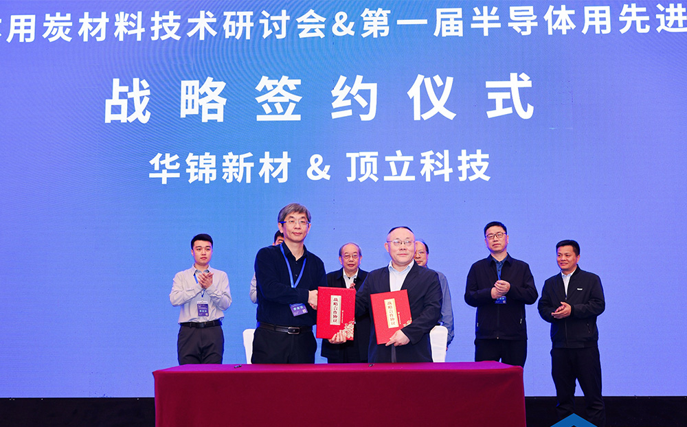 頂立科技與華錦新材、芯科新材達(dá)成戰(zhàn)略合作 助力第三代半導(dǎo)體材料國(guó)產(chǎn)化進(jìn)程