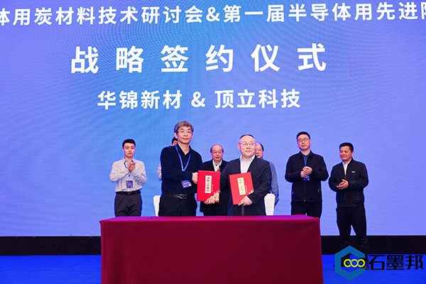 頂立科技與華錦新材、芯科新材達(dá)成戰(zhàn)略合作 助力第三代半導(dǎo)體材料國產(chǎn)化進(jìn)程 (4).jpg